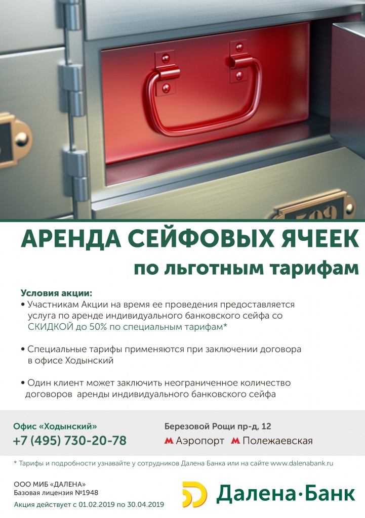 Акция по аренде индивидуальных банковских сейфов