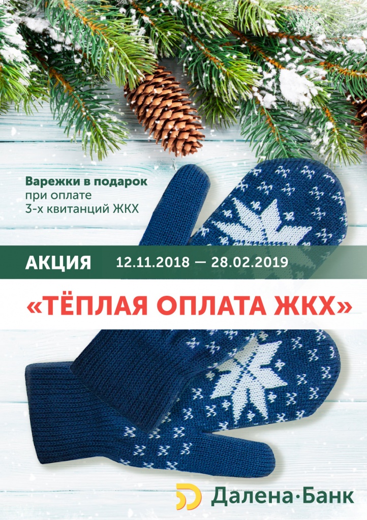 Акция теплая оплата ЖКХ